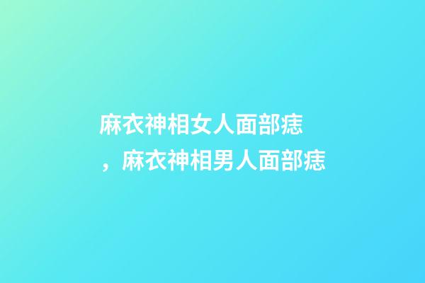 麻衣神相女人面部痣，麻衣神相男人面部痣
